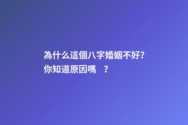 為什么這個八字婚姻不好？你知道原因嗎？